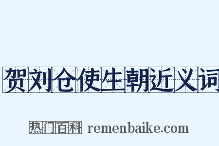 贺刘仓使生朝近义词是什么意思的图片